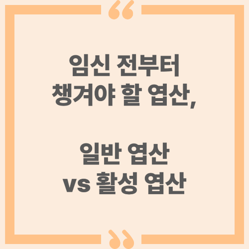임신 전부터 챙겨야 할 엽산, 일반 엽산 vs 활성 엽산