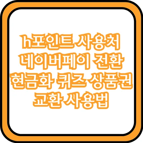 h포인트 네이버페이 전환