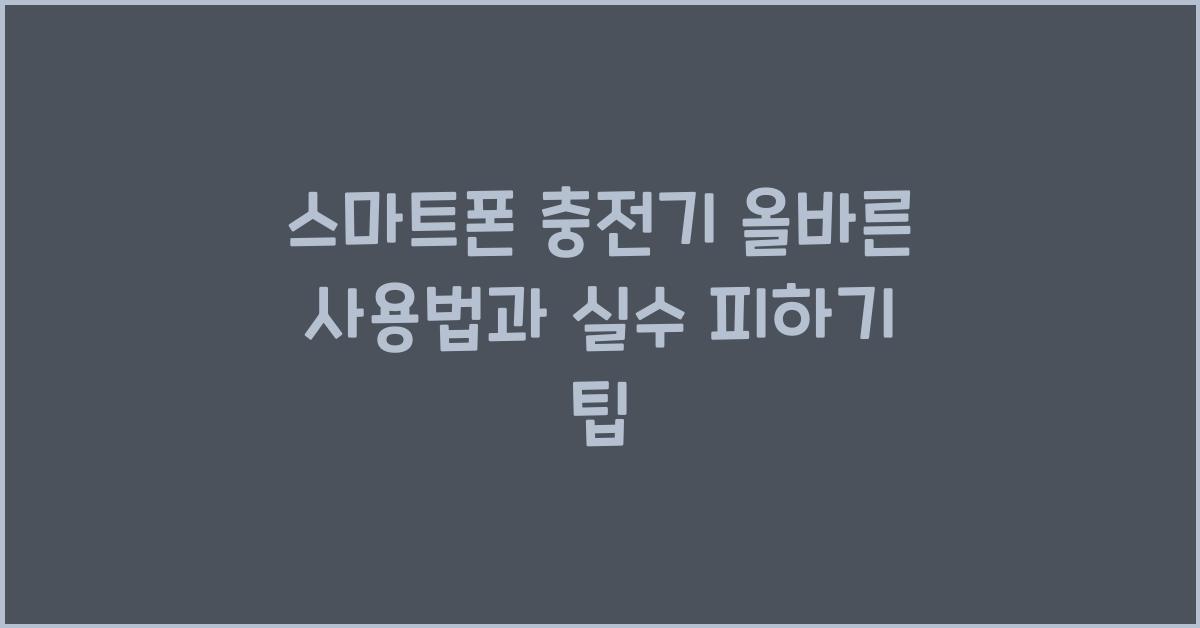 스마트폰 충전기 올바른 사용법