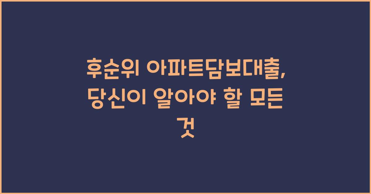 후순위 아파트담보대출