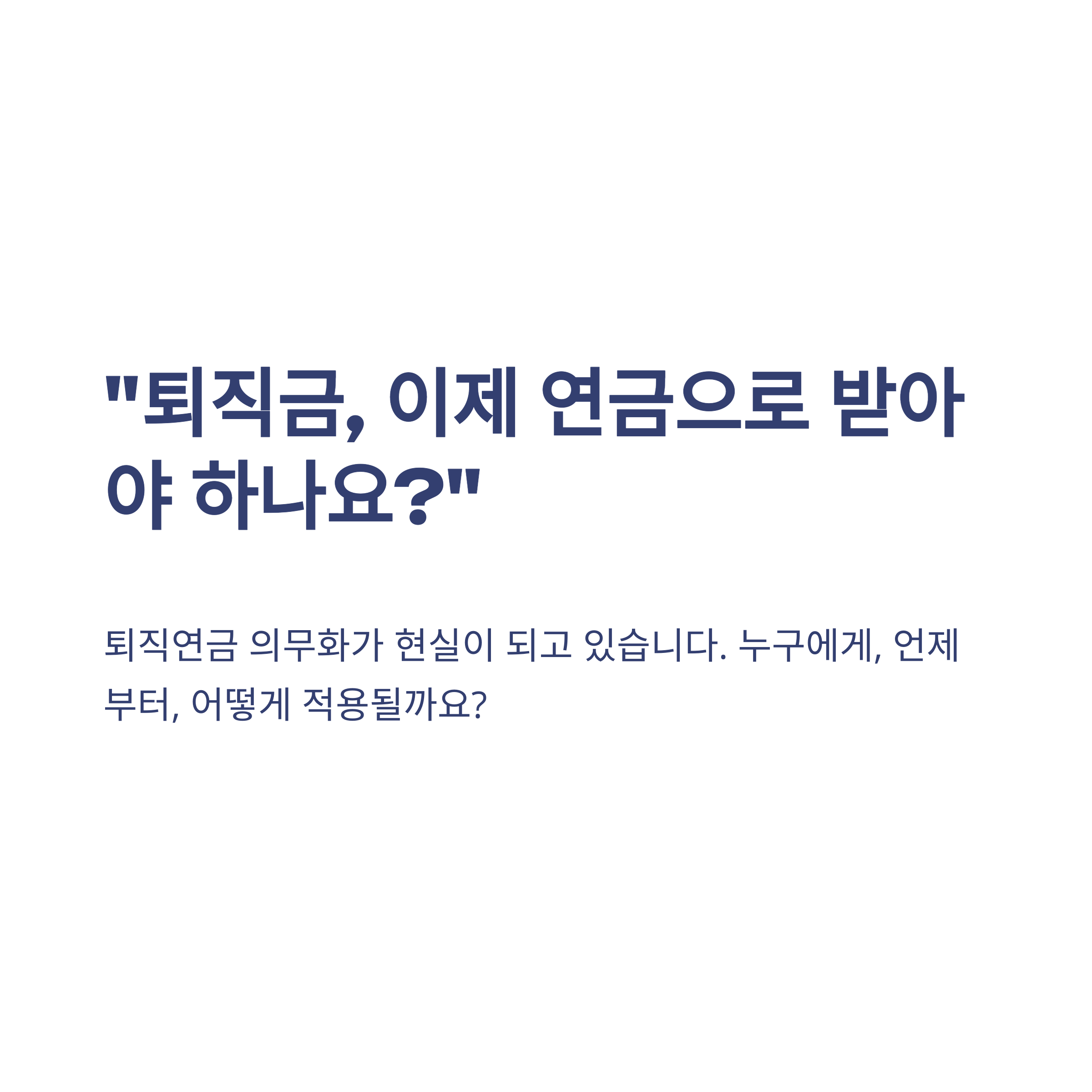 퇴직연금 의무화 계도기간·시행시기·법안 총정리 및 퇴직금 지급기준 완벽 가이드