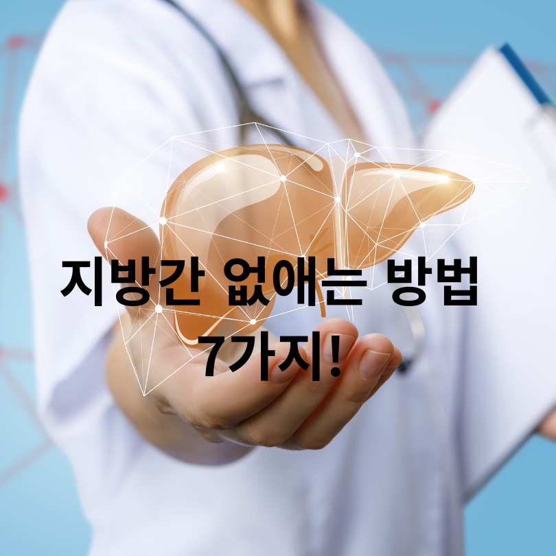 지방간 없애는 방법 7가지!
