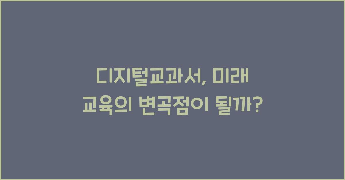 디지털교과서
