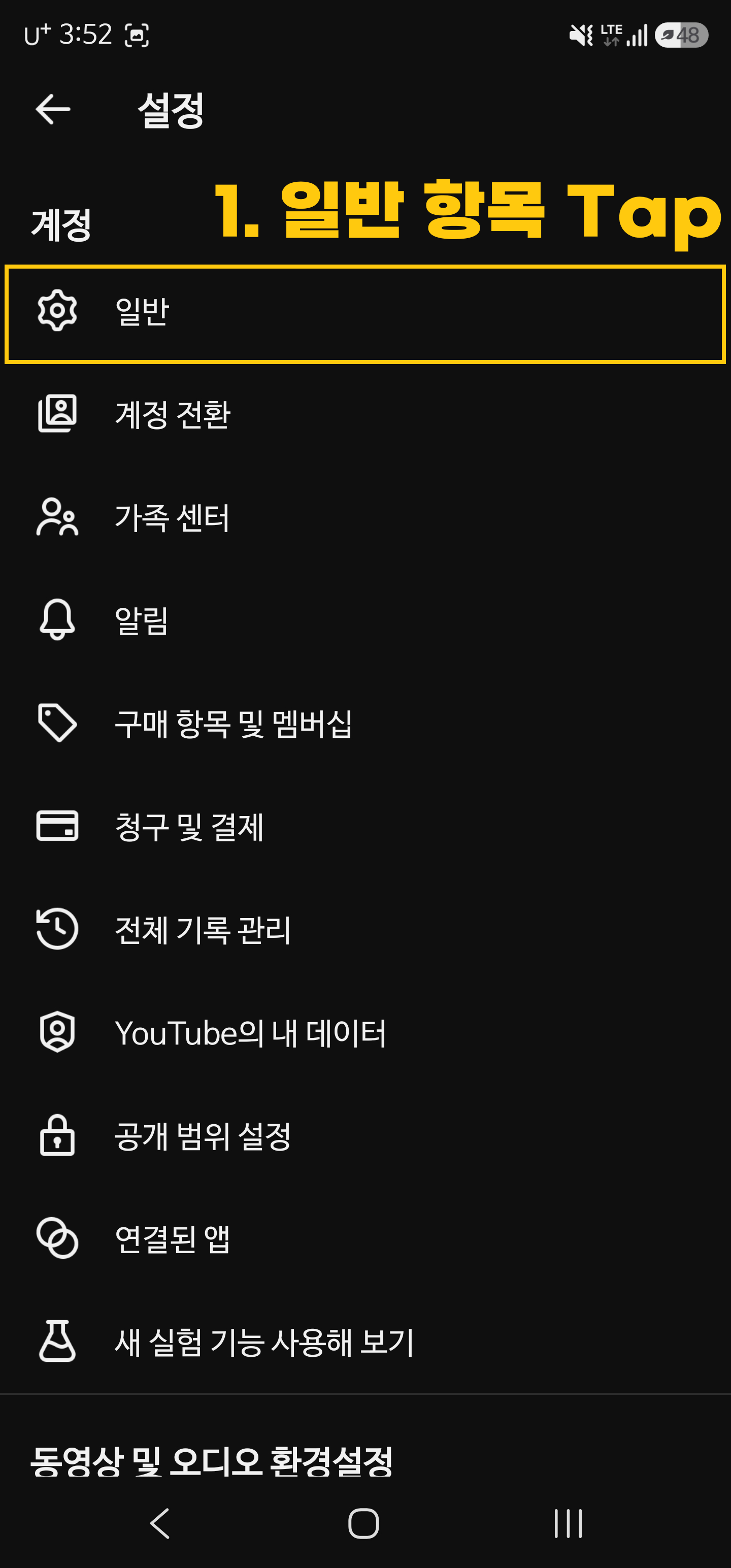 모바일 유튜브 앱 설정 메뉴 화면에서 다크 테마 중첩 해제를 위해 최상단의 일반 항목을 터치하는 과정 안내 사진