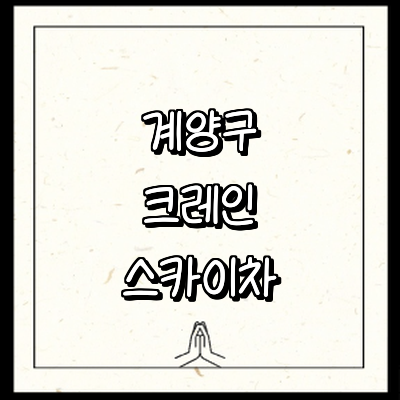 인천 계양구 크레인