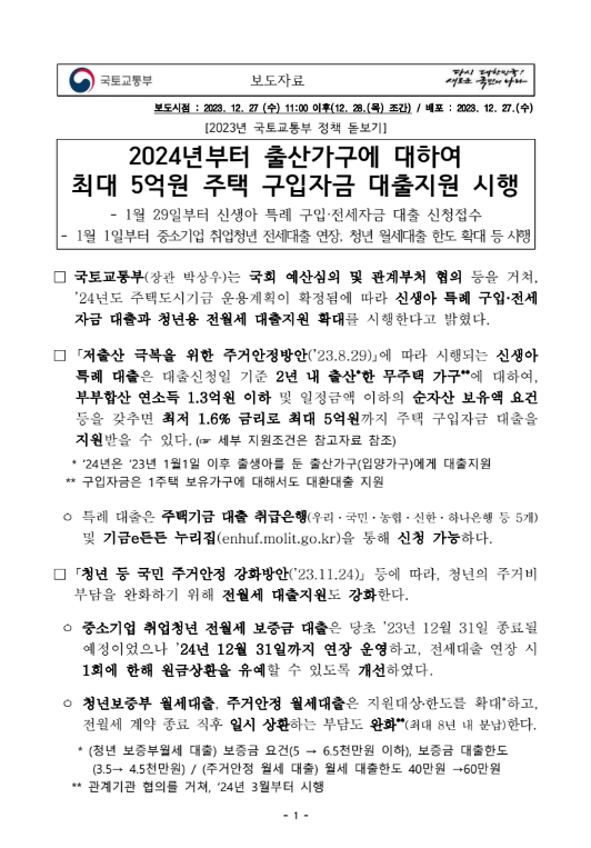 신생아 특례 대출 24년 개선 국토 교통부 보도자료