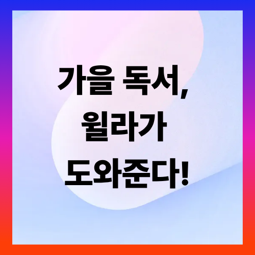 가을 독서, 윌라가 도와준다!