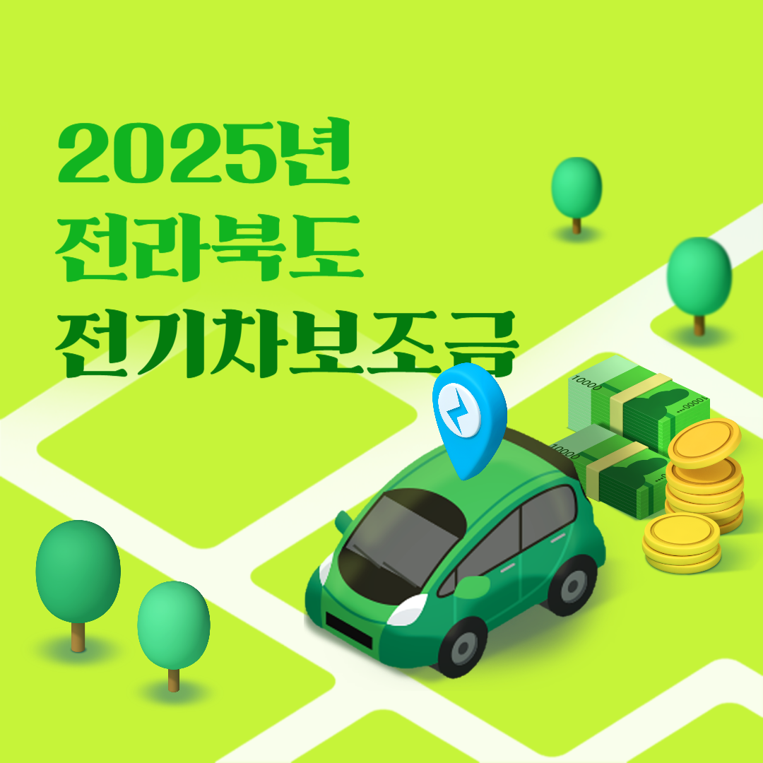 2025 전라북도 전기차 보조금