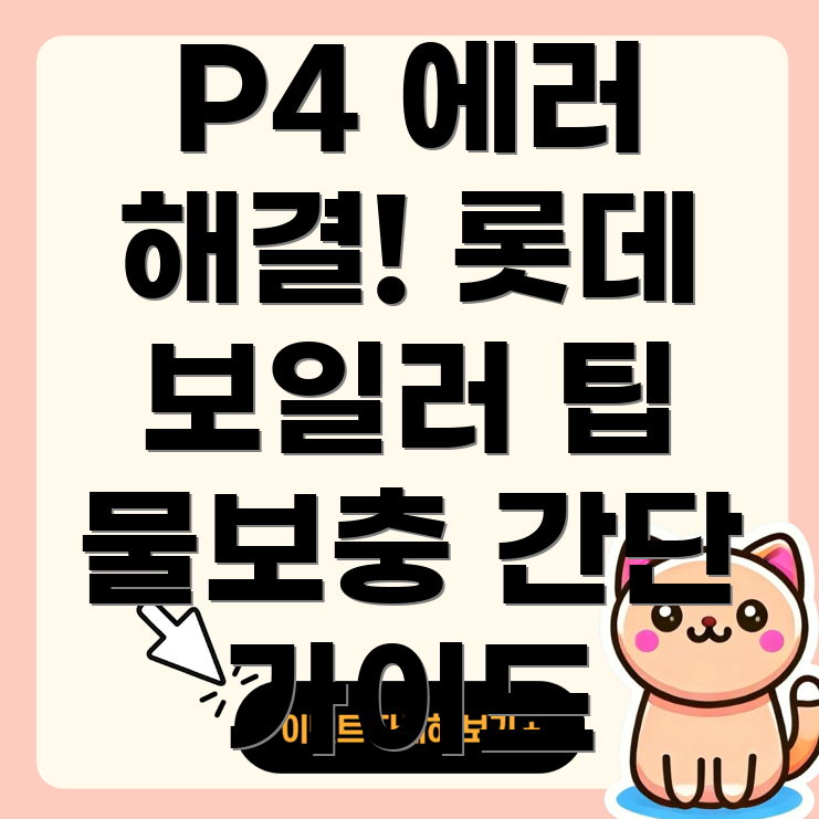 롯데 보일러 물보충 에러