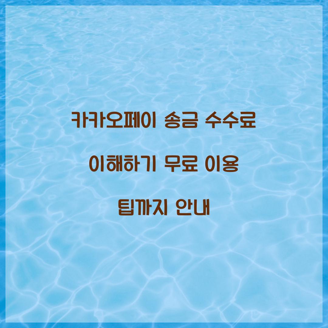 카카오페이 송금 수수료