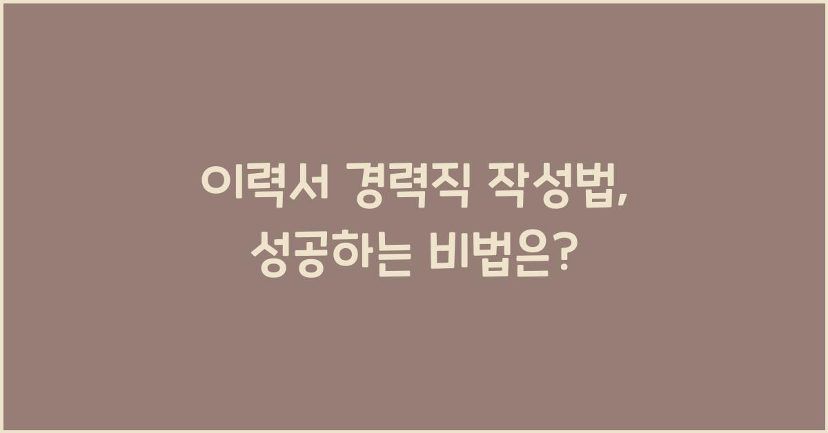 이력서 경력직 작성법
