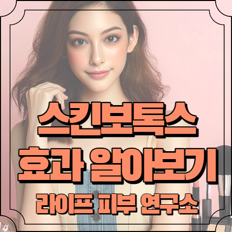 스킨보톡스 효과 알아보기