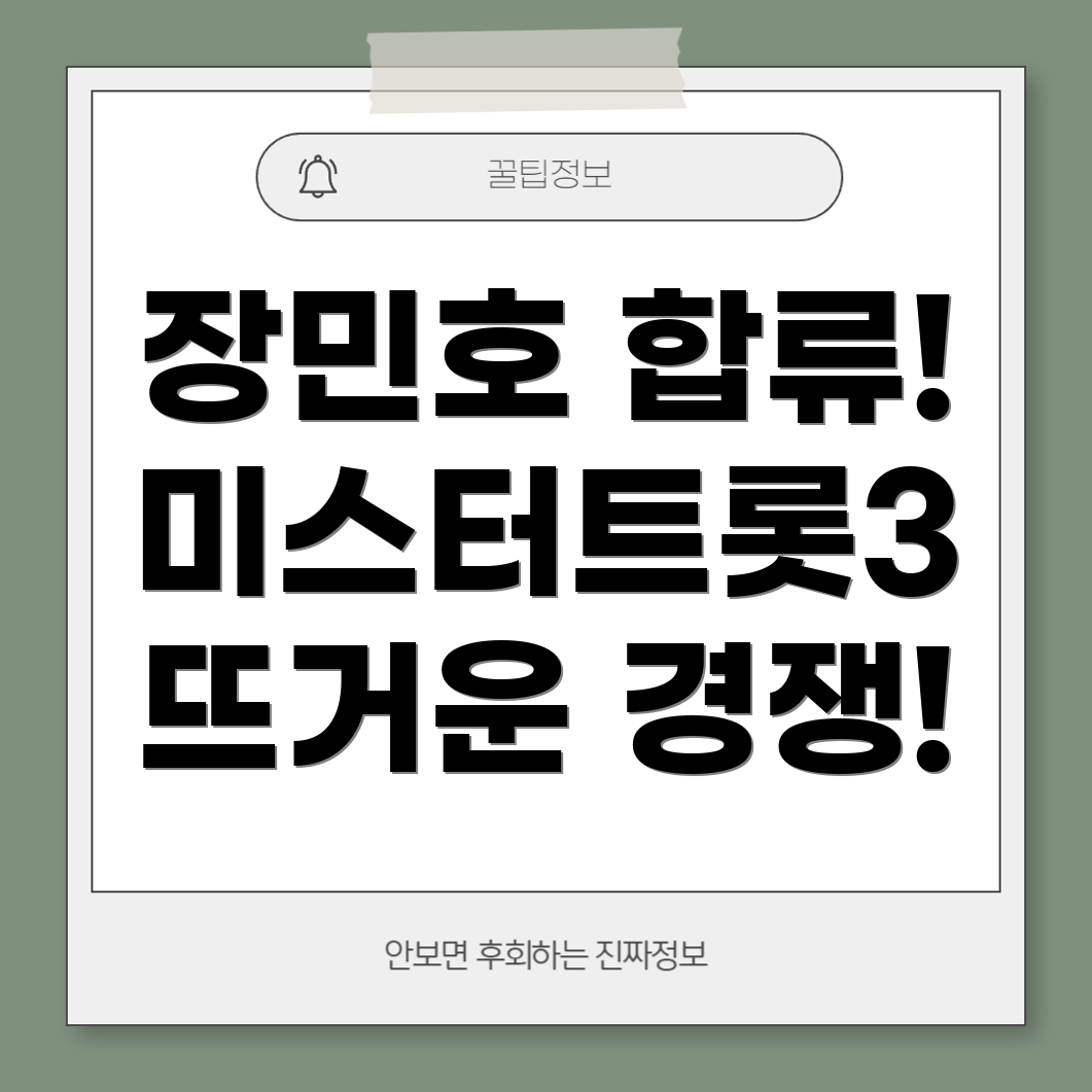 미스터트롯3