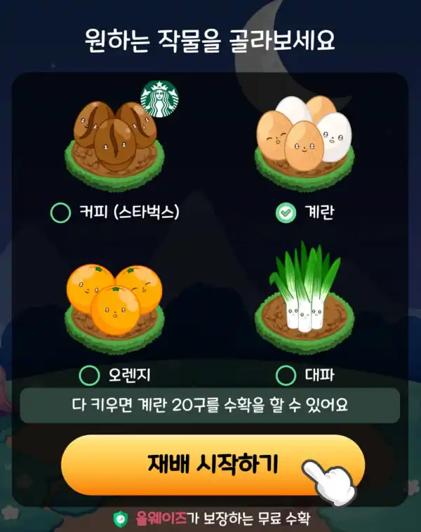 올팜-작물선택