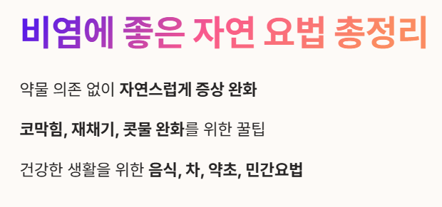 비염에 좋은 자연요법 총정리