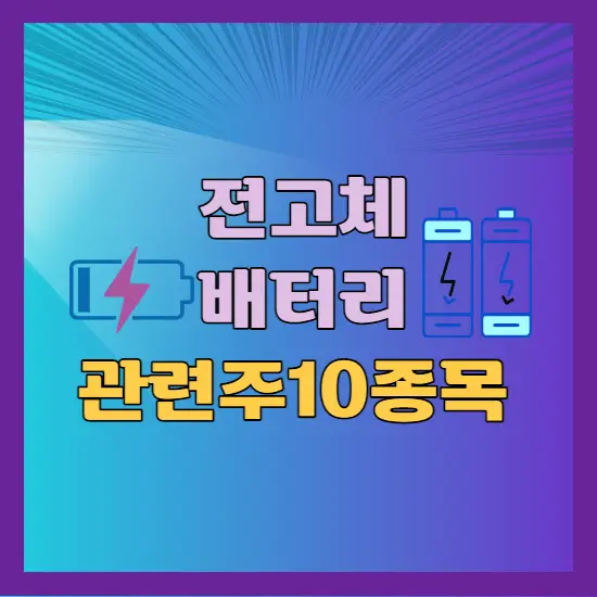 전고체 배터리 관련주