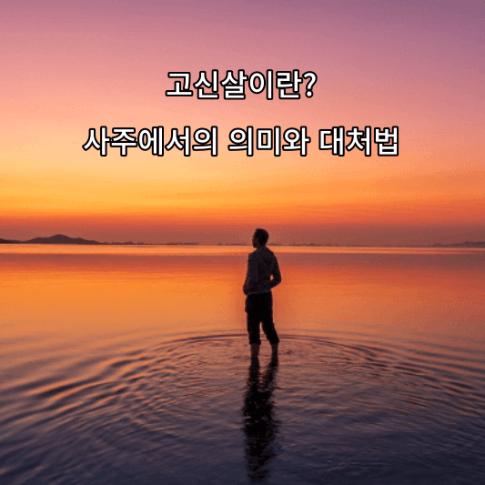 고신살이란