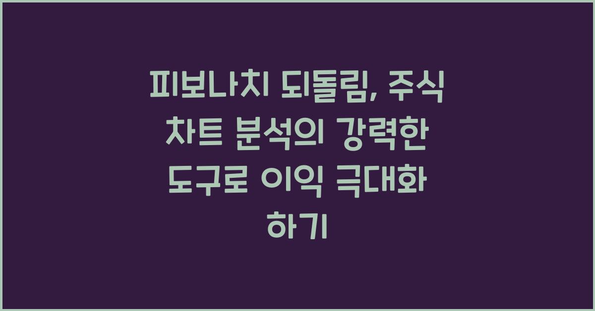 피보나치 되돌림, 주식 차트 분석의 강력한 도구