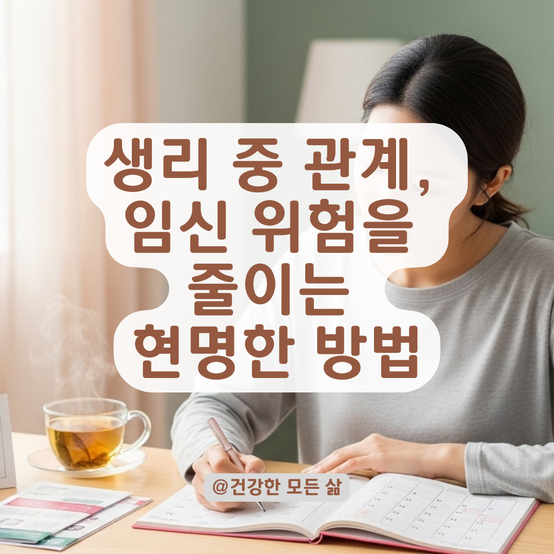 생리 중이라고 방심했다간 임신 위험, 착상 가능성 낮지만 100%는 아닙니다.