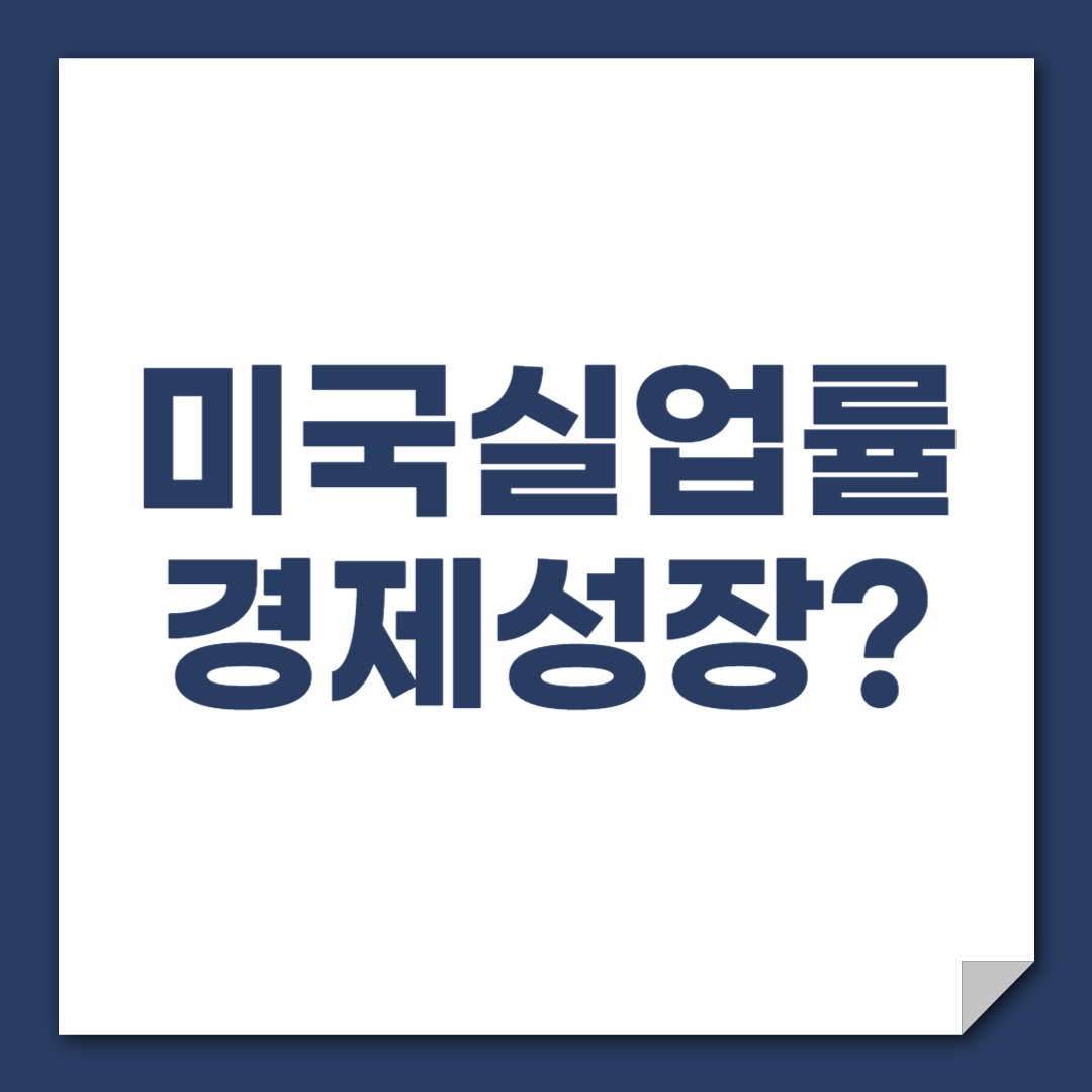 미국 실업률 감소와 경제 성장 (실업률 계산방법과 뜻)
