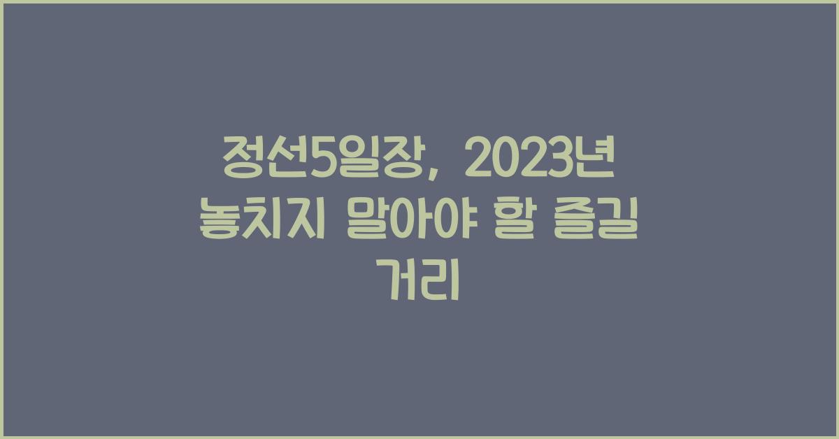 정선5일장