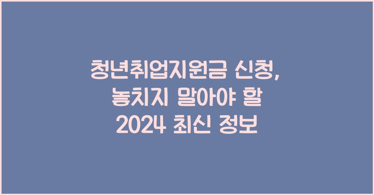 청년취업지원금 신청