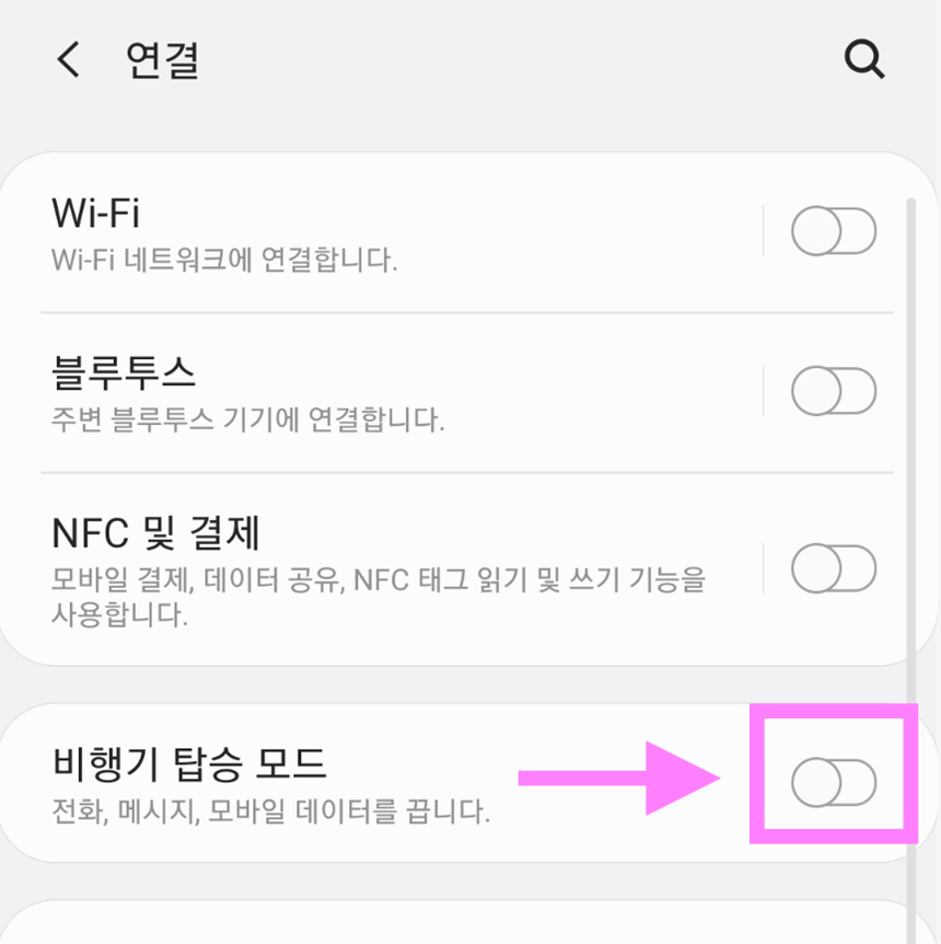 방법 3: 비행기 탑승 모드 찾기