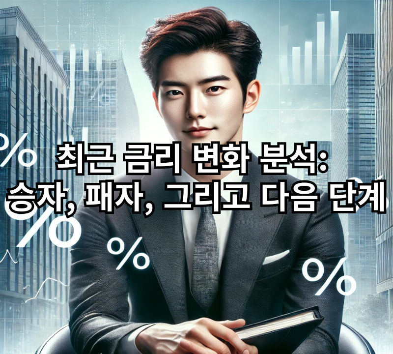 최근-금리-변화-분석-승자-패자-그리고-다음-단계