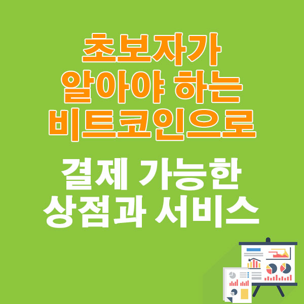 초보자가 알아야 하는 비트코인으로 결제 가능한 상점과 서비스
