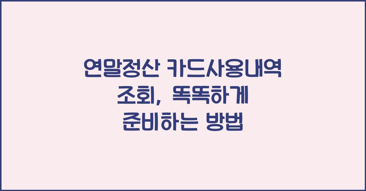 연말정산 카드사용내역 조회