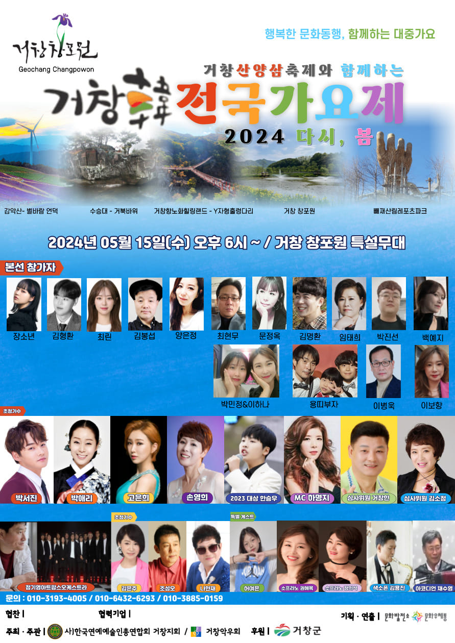 제 5회 거창한 거창산양삼축제 함께하는 거창한 전국 가요제