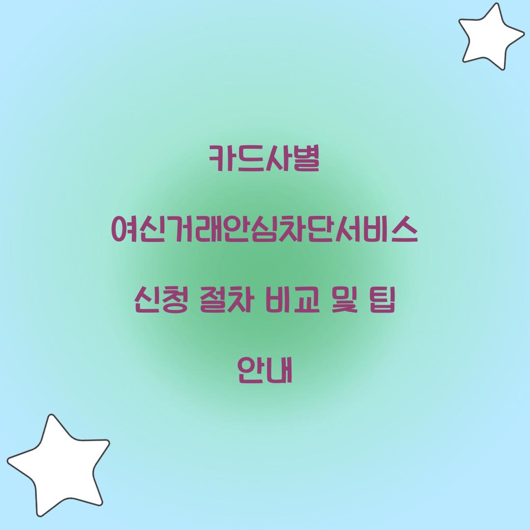 카드사별 여신거래안심차단서비스 신청 절차 비교