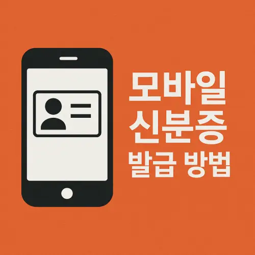 모바일 신분증 발급 방법