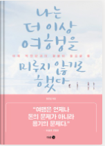 나는 더 이상 여행을 미루지 않기로 했다, 정은길