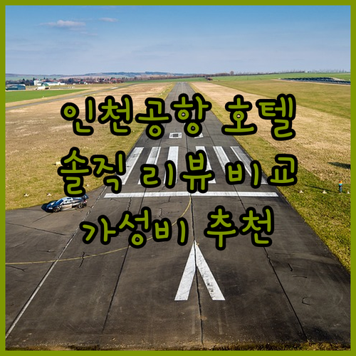 인천공항 호텔 어디가 좋을까? 솔직 