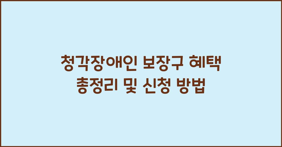 청각장애인 보장구 혜택