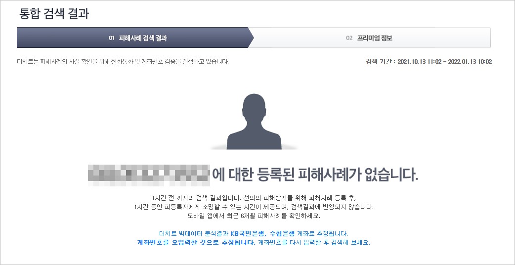 더치트 사기피해사례 조회 결과