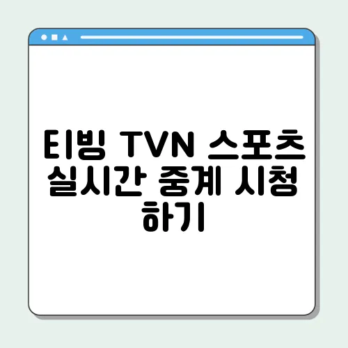 티빙 TVN 스포츠 실시간 중계 시청 하기