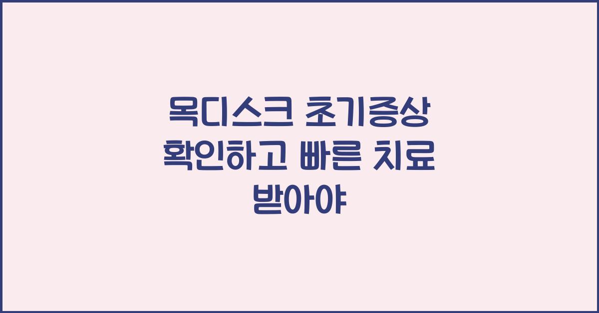 목디스크 초기증상