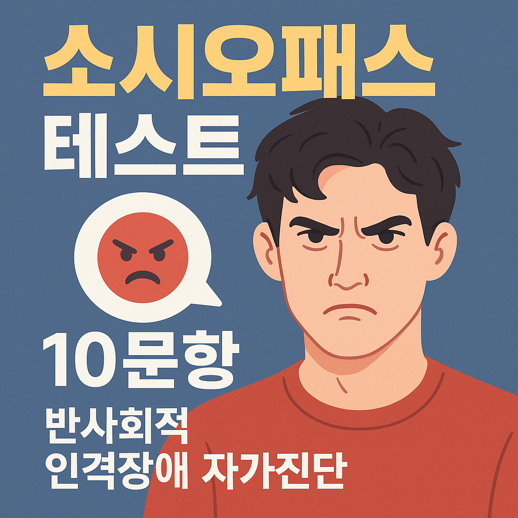 소시오패스 테스트, 자가진단, 대처법