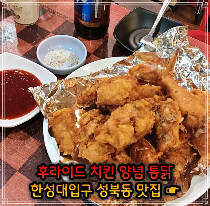이만기 동네한바퀴 성북동 한성대입구 후라이드 치킨 맛집