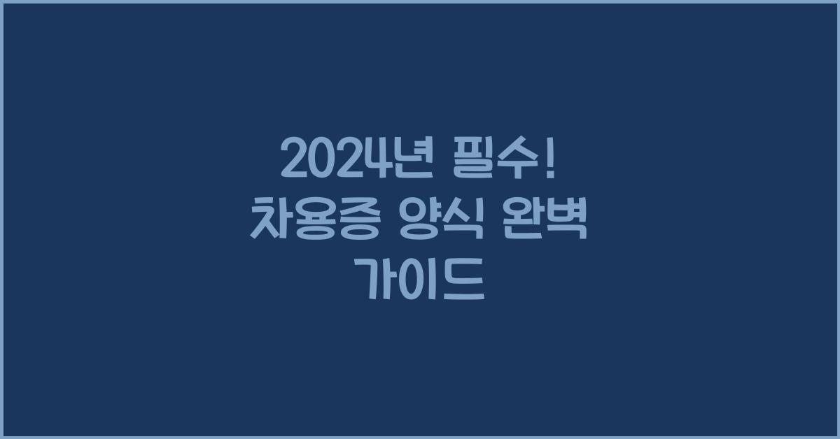 차용증 양식
