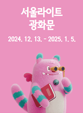 2024 서울 윈터페스타 겨울 축제 : 광화문 축제