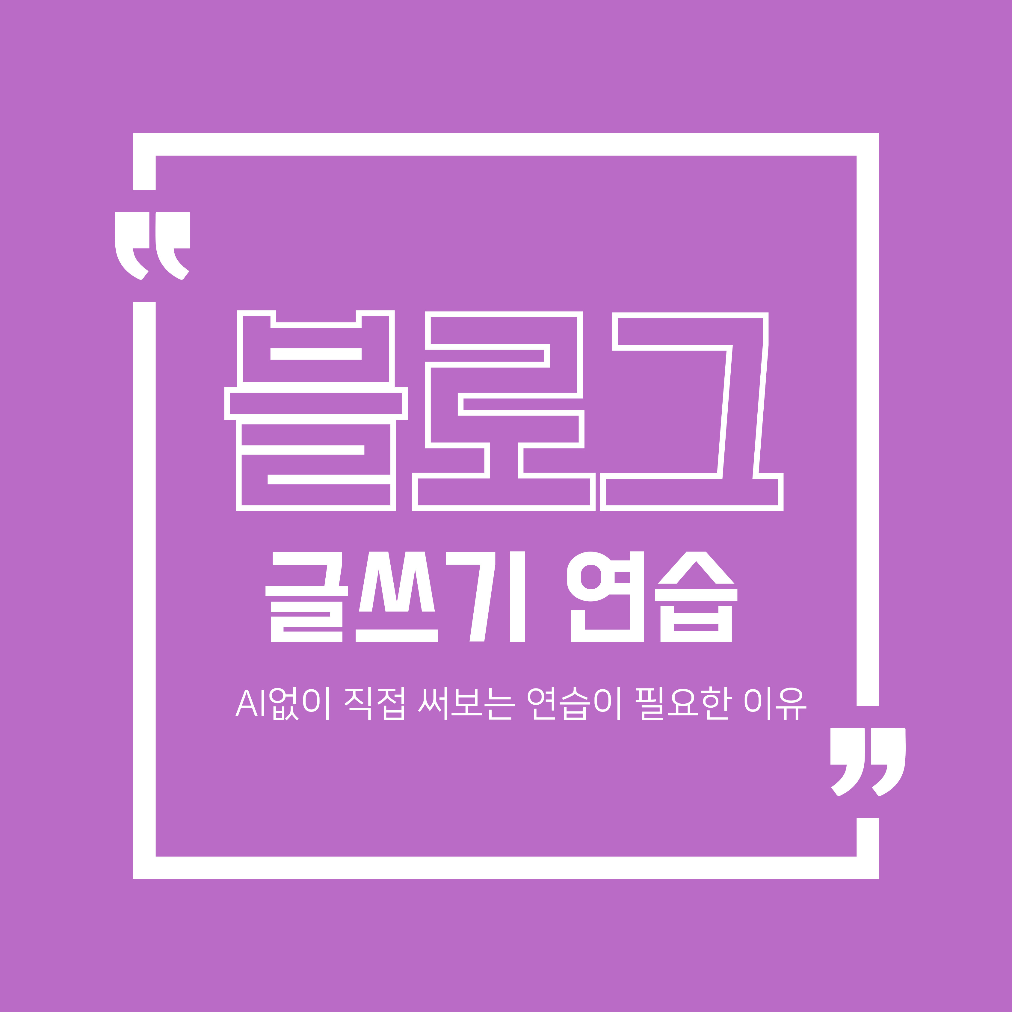 블로그 글쓰기 연습