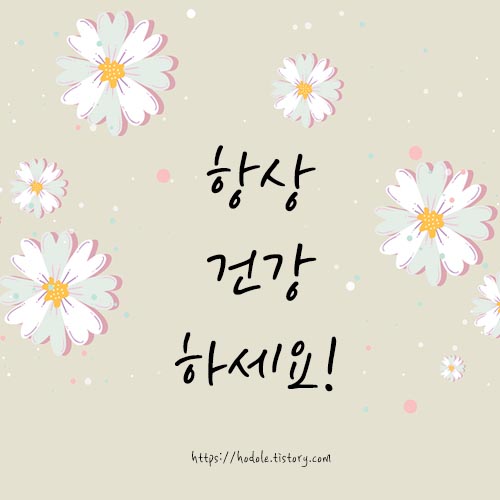 항상-건강하세요