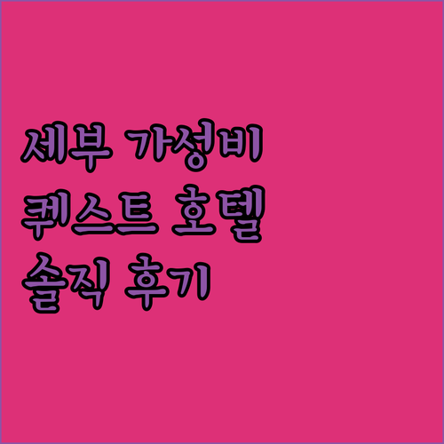 세부 가성비 호텔 추천 퀘스트 호텔 ..