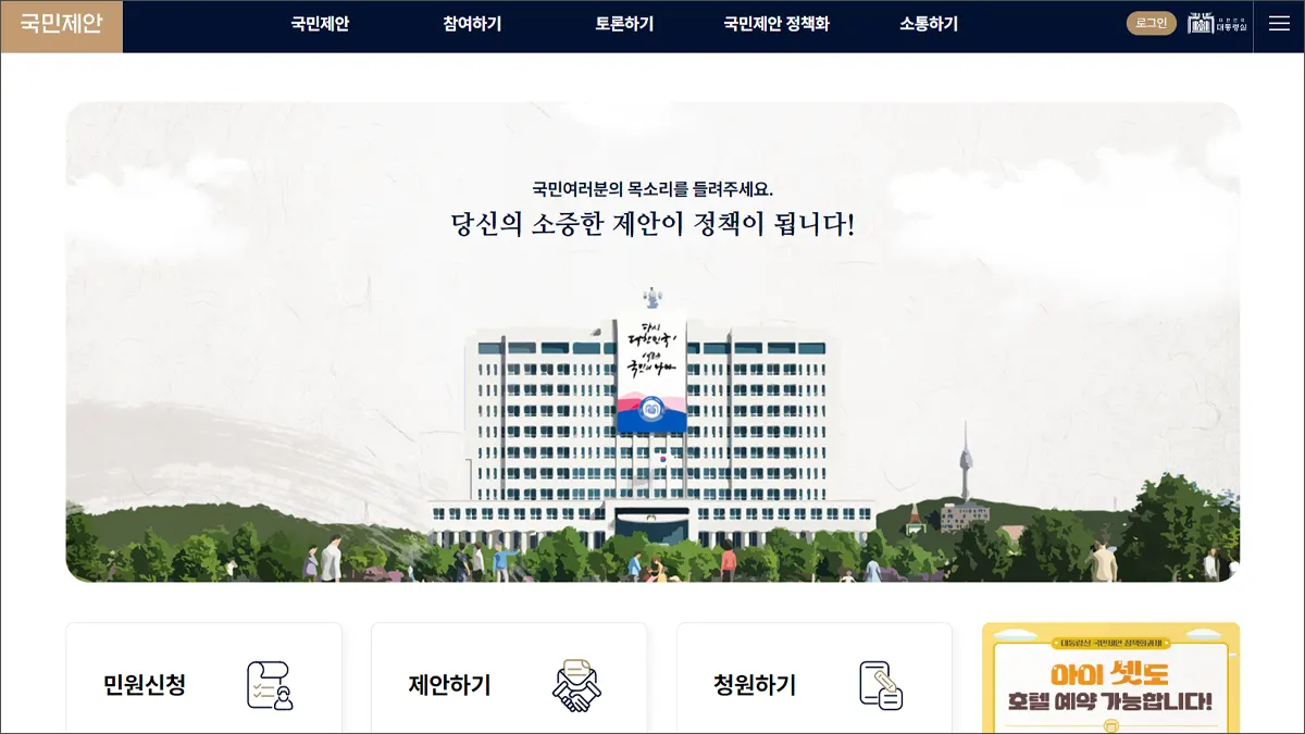 대통령실 국민제안 홈페이지 withpeople.president.go.kr