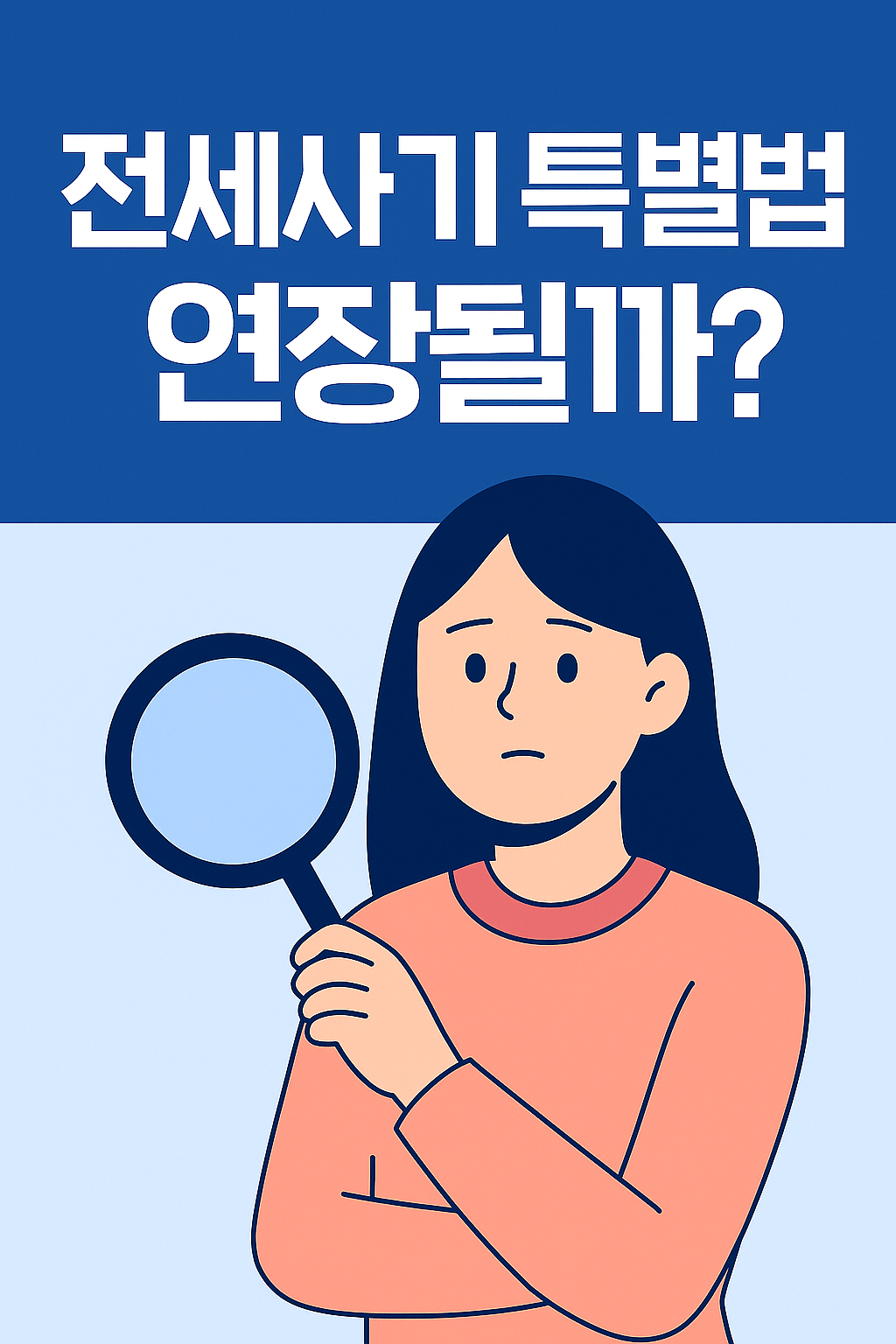 전세사기 특별법 연장될까?