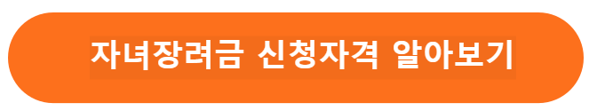 자녀장려금 신청자격 알아보기