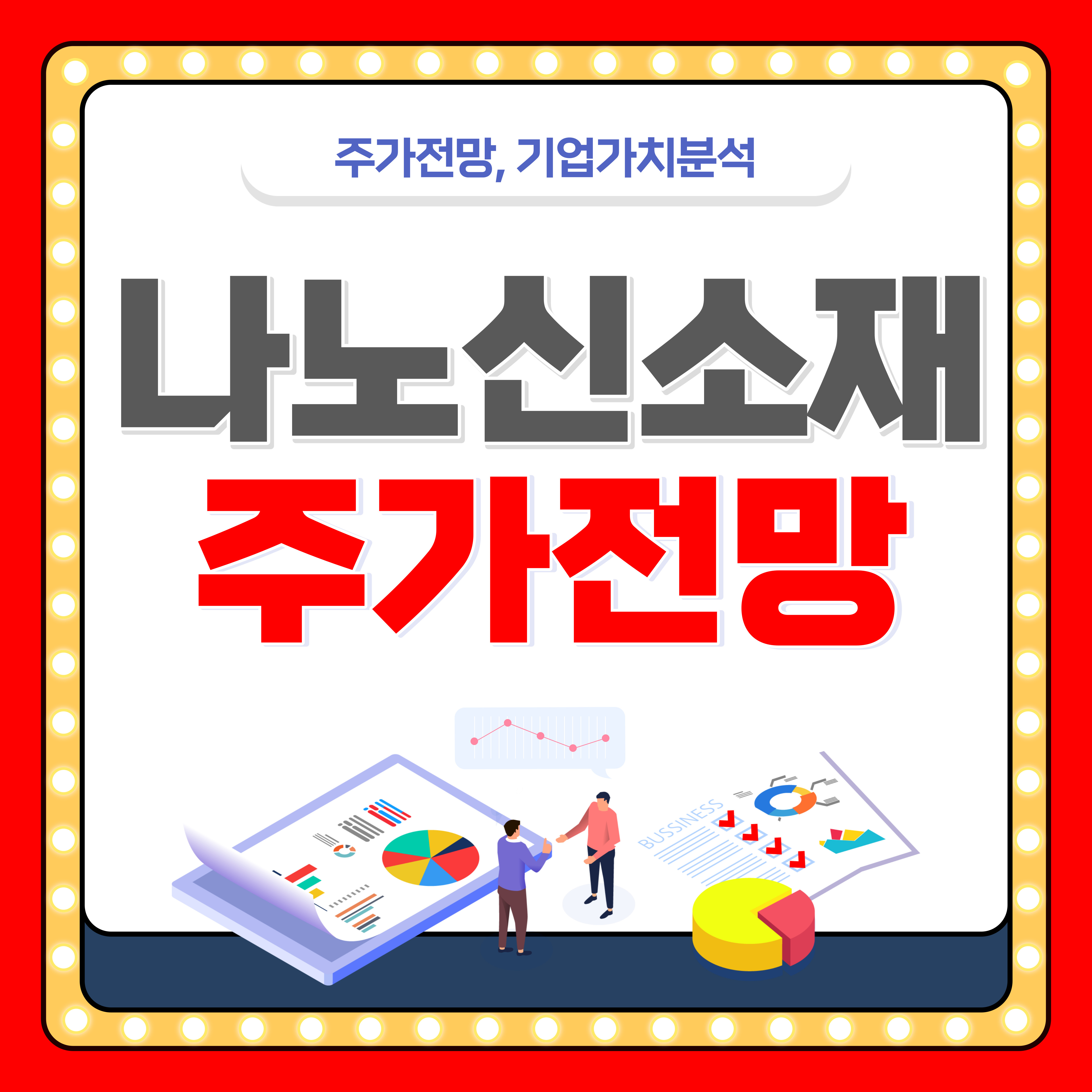나노 신소재 주가 및 전망 빠르게 정리.